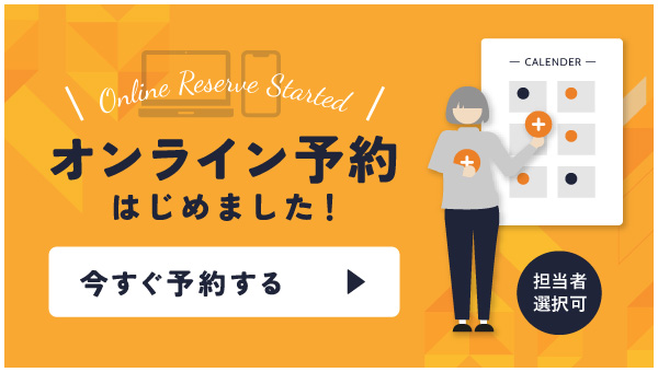 オンライン予約はじめました!