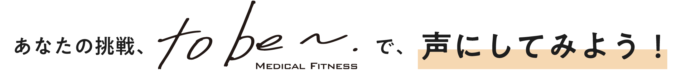 あなたの挑戦、tobe~.で、声にしてみよう!