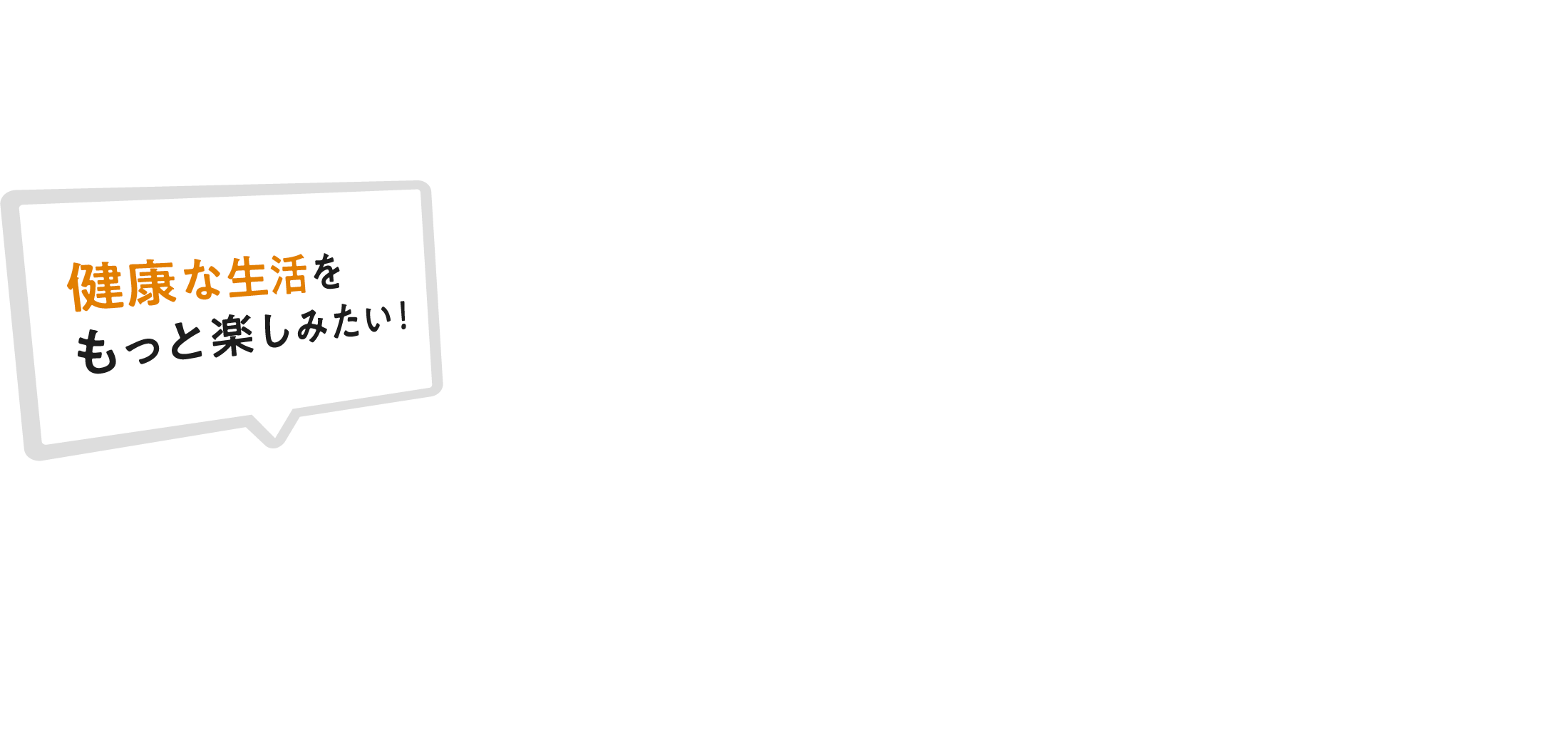 健康な生活をもっと楽しみたい!